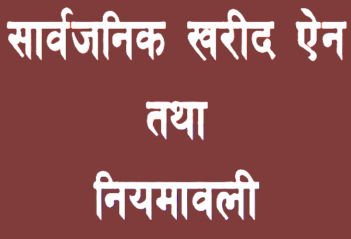 सार्वजनिक खरिद ऐन संशोधनको प्रक्रिया तीव्र