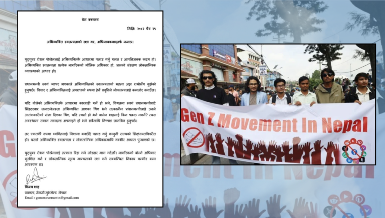 जेनजी मुभमेन्ट नेपालले जनायाे रोशन पोख्रेलको गिरफ्तारीप्रति आपत्ति