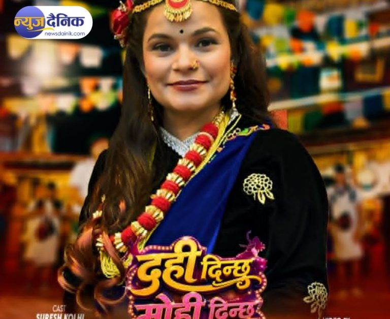 ईश्वरीकाे नयाँ गीत ‘दही दिन्छु मोही दिन्छु’ सार्वजनिक