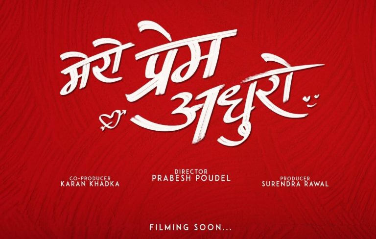 नयाँ नेपाली सिनेमा ‘मेरो प्रेम अधुरो’काे निर्माण घोषणा