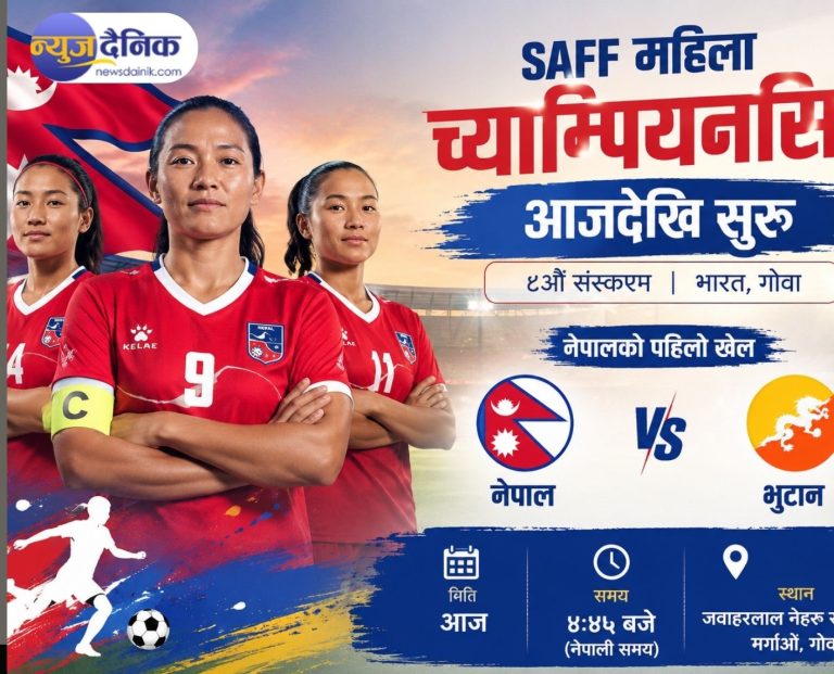 आजदेखि सुरु भयाे साफ महिला च्याम्पियनसिप : नेपालकाे भुटानसँग प्रतिस्पर्धा