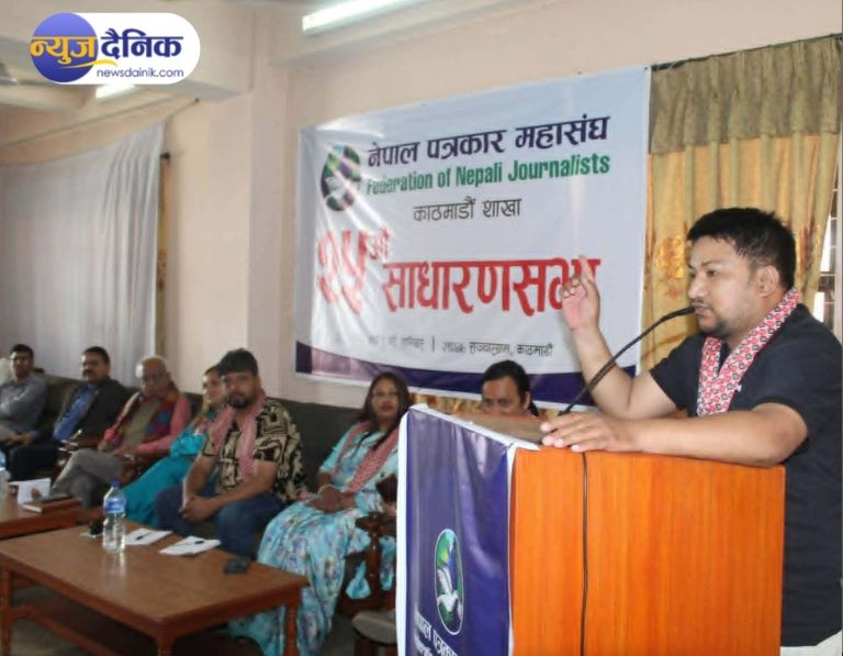 नेपाल पत्रकार महासंघ काठमाडौं २५औँ साधारणसभा सम्पन्न