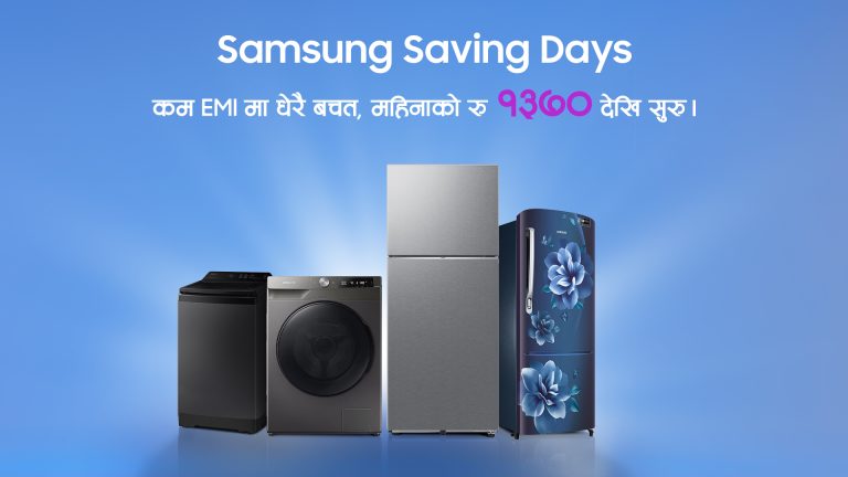 सामसङ नेपालले गर्‍यो “Samsung Saving Days” अफर घोषणा, आवश्यक होम अप्लायन्समा २३% सम्म छुट र २४ महिनासम्म EMI मार्फत सजिलो फाइनान्स