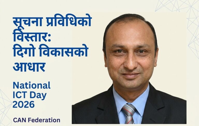 राष्ट्रिय सूचना तथा सञ्चार प्रविधि दिवस २०२६: समृद्ध नेपालको डिजिटल आधारशिला
