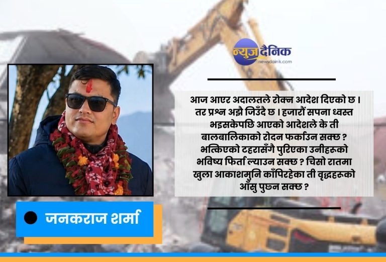 राज्यको डोजरले च्यातिएका गरिबका सपना