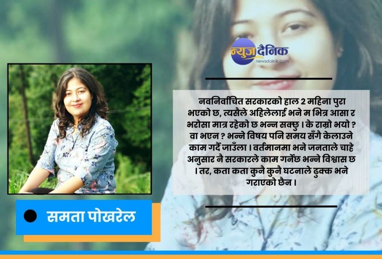 नवगठित सरकारले जनताको भोटको कति सम्मान गर्छ ?