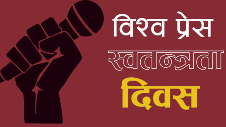 आज विश्वभर प्रेस स्वतन्त्रता दिवस मनाइँदै