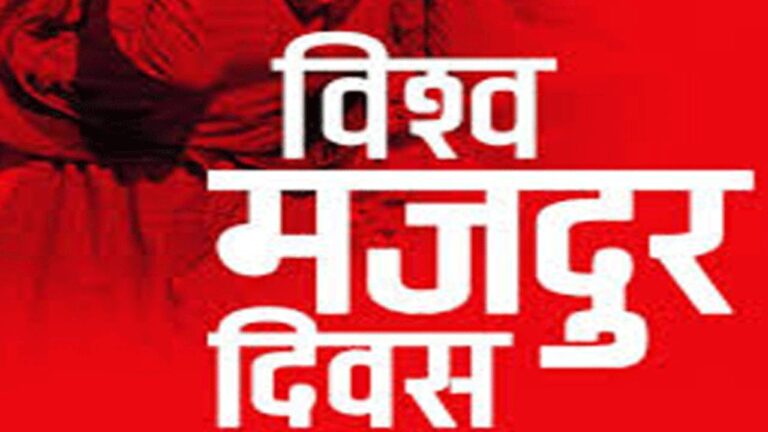 विश्वभर आज अन्तर्राष्ट्रिय श्रमिक दिवस मनाइँदै