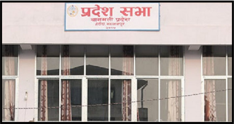 आजदेखि बागमती प्रदेशसभाको वर्षे अधिवेशन सुरु