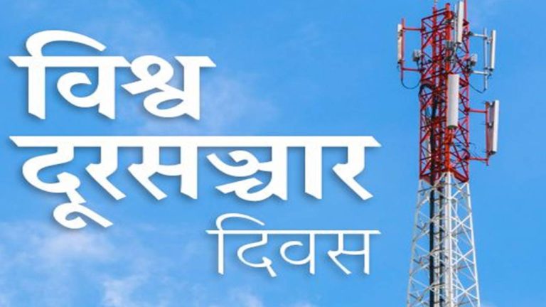 आज विश्व दूरसञ्चार दिवस मानाइँदै