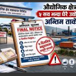 सात दिनभित्र पाँचसय भन्दा धेरै उद्योगलाई बक्यौता तिर्न अन्तिम ताकेता