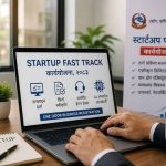 सरकारले ल्यायो ‘स्टार्टअप फास्ट ट्र्याक’ कार्ययोजना : स्टार्टअप दर्ता र सञ्चालन सहज बनाउने उद्देश्य