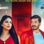 ‘गंगा रानी’मा वर्षा सिवाकोटीसँग रोशन केसीको डेब्यु