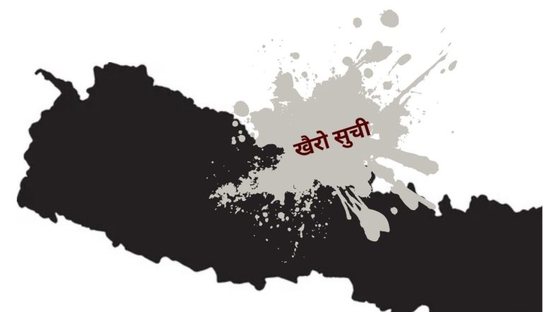 नेपाल सम्पत्ति सुद्वीकरण र आतंकवाद वित्तीयकरण नियन्त्रण प्रणालीको खैरो सुचीमै सीमित
