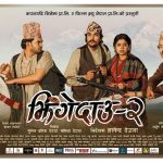 सार्वजनिक भयाे ‘झिँगेदाउ–२’ को आधिकारिक पोस्टर