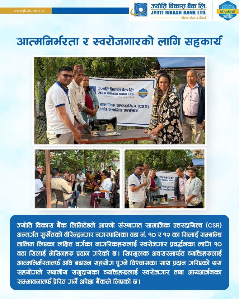 ज्योति विकास बैंकद्वारा स्वरोजगार प्रवर्द्धनका लागि सिलाई मेसिन प्रदान