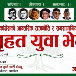 कांग्रेसभित्र युवाको सक्रियता : बृहत् युवा भेला आयोजनाको तयारी