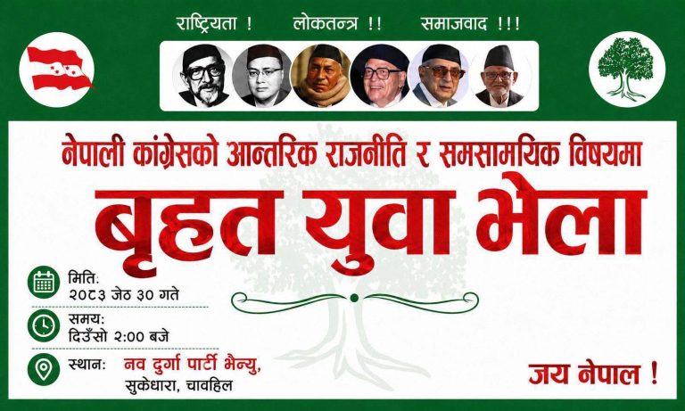 कांग्रेसभित्र युवाको सक्रियता : बृहत् युवा भेला आयोजनाको तयारी