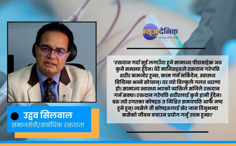 सर्वाधिक रक्तदाता उद्वव सिलवाल : जनचेतना बढे पनि नयाँ रक्तदातालाई अभियानमा जोड्न अझै चुनौती छ
