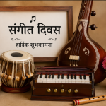 विश्व संगीत दिवस मनाइँदै