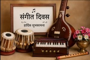 आज विश्व संगीत दिवस मनाइँदै