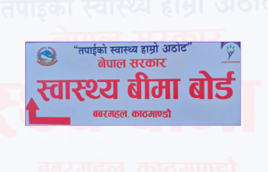 अघि बढ्यो स्वास्थ्य बिमा दाबी भुक्तानीका लागि थप ९१ करोड १८ लाख निकासा प्रक्रिया
