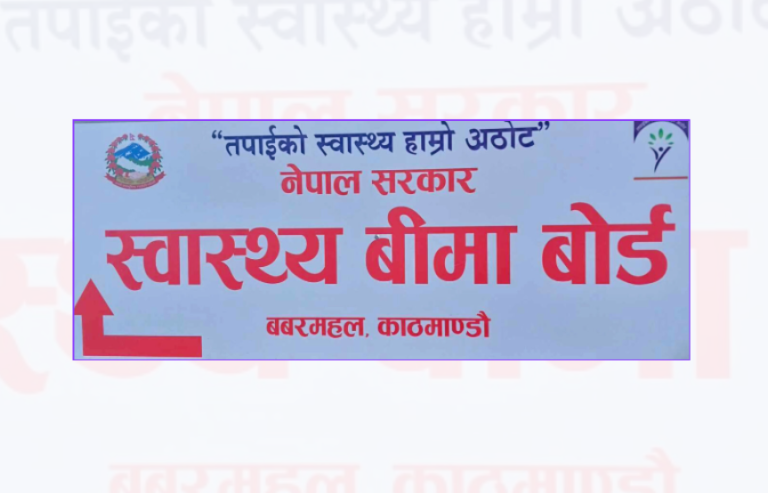 अघि बढ्यो स्वास्थ्य बिमा दाबी भुक्तानीका लागि थप ९१ करोड १८ लाख निकासा प्रक्रिया