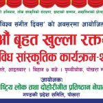 लोक तथा दोहोरी गीत प्रतिष्ठान गण्डकी प्रदेशद्वारा विश्व संगीत दिवसको अवसरमा  रक्तदान कार्यक्रम आयोजना