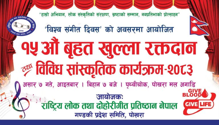 लोक तथा दोहोरी गीत प्रतिष्ठान गण्डकी प्रदेशद्वारा विश्व संगीत दिवसको अवसरमा  रक्तदान कार्यक्रम आयोजना