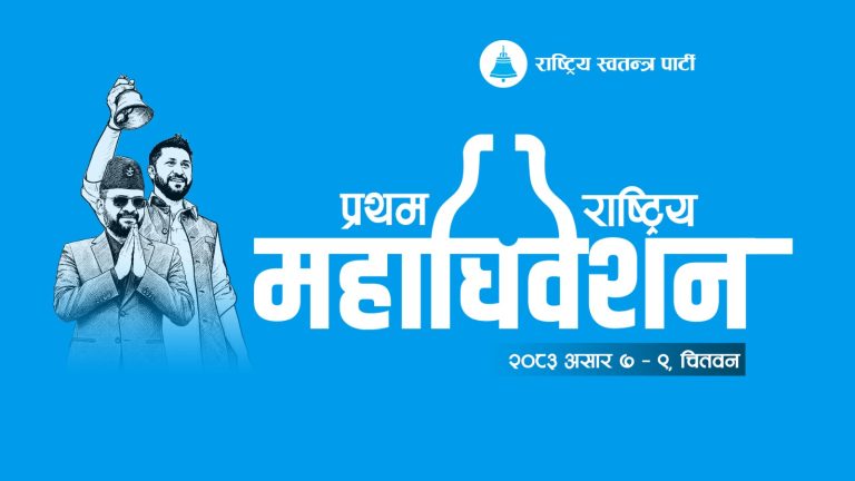 रास्वपाको प्रथम राष्ट्रिय महाधिवेशनको अफिसियल लोगो सार्वजनिक