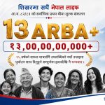 नेपाल लाइफद्वारा तेह्र अर्बभन्दा बढी प्रथम बीमा शुल्क आर्जन गर्दै : नेपालको जीवन बीमा इतिहासमा अर्को ऐतिहासिक कीर्तिमान कायम