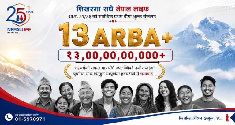 नेपाल लाइफद्वारा तेह्र अर्बभन्दा बढी प्रथम बीमा शुल्क आर्जन गर्दै : नेपालको जीवन बीमा इतिहासमा अर्को ऐतिहासिक कीर्तिमान कायम
