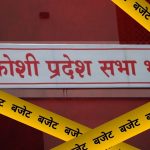 कोशी सरकार बजेटमै अल्झियो : सत्ता पक्षकै सांसदहरू नीति तथा कार्यक्रमप्रति असन्तुष्ट