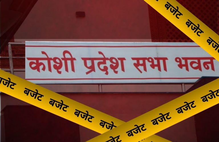 कोशी सरकार बजेटमै अल्झियो : सत्ता पक्षकै सांसदहरू नीति तथा कार्यक्रमप्रति असन्तुष्ट