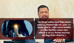 १०० दिन ऊर्जा मन्त्रालयकाे यस्ताे : नीतिगत सुधारदेखि पूर्वाधार विस्तारसम्मका उपलब्धि