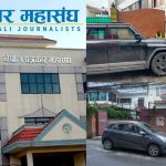 विभिन्न सञ्चारमाध्यमको कार्यालयको गेटमै शंकास्पद रूपमा गाडी पार्किङ गरिएको घटनामा गम्भीर ध्यानाकर्षण