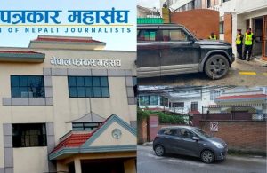 विभिन्न सञ्चारमाध्यमको कार्यालयको गेटमै शंकास्पद रूपमा गाडी पार्किङ गरिएको घटनामा गम्भीर ध्यानाकर्षण
