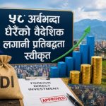 स्वीकृत भयाे ५८ अर्बभन्दा धेरैको वैदेशिक लगानी प्रतिबद्धता
