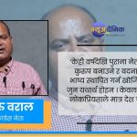 कांग्रेसमा पार्टी नेतृत्वको हठले व्यवस्था र राष्ट्रियता नै जोखिममा  : गुरु वराल