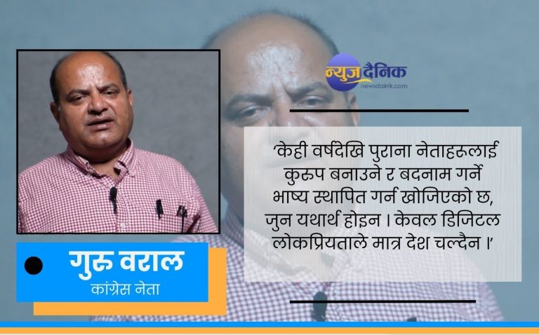 कांग्रेसमा पार्टी नेतृत्वको हठले व्यवस्था र राष्ट्रियता नै जोखिममा  : गुरु वराल