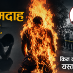 दिनानुदिन आत्मदाह बढ्दै, किन हु्न्छन् यस्ता घटना ?