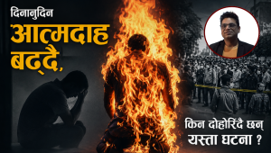 दिनानुदिन आत्मदाह बढ्दै, किन हु्न्छन् यस्ता घटना ?