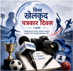विश्व खेलकुद पत्रकार दिवस मनाइँदै