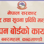 विज्ञापन प्रसारणअघि बोर्डबाट परीक्षण अनिवार्य