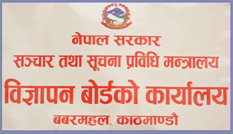 विज्ञापन प्रसारणअघि बोर्डबाट परीक्षण अनिवार्य