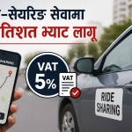राइड–सेयरिङ सेवामा ५ प्रतिशत भ्याट लागू