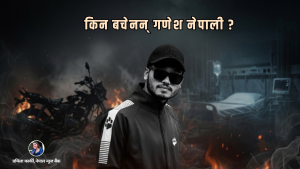 किन बचाउन सकिएन गणेश नेपालीलाई ?