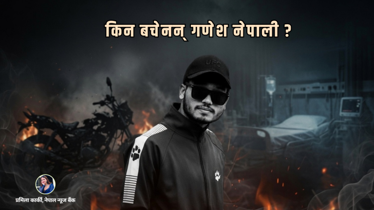 किन बचाउन सकिएन गणेश नेपालीलाई ?