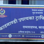 आत्मदाहकाे घटनाकाे ट्राफिक कारबाहीसँग कुनै सम्बन्ध नरहेको :ट्राफिक प्रहरी